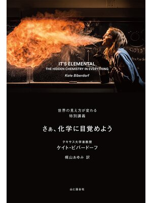cover image of IT'S ELEMENTAL さぁ、化学に目覚めよう 世界の見え方が変わる特別講義